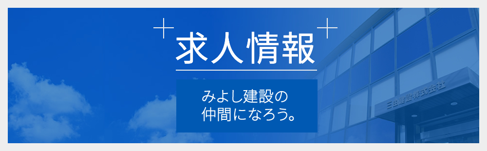 三由建設株式会社の求人情報